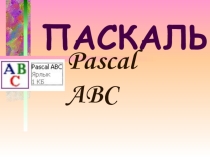 Pascal ABC_Урок 5_Работа с числовыми данными. Совмещение целых и вещественных чисел