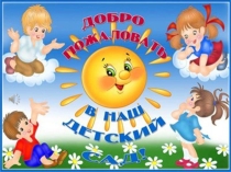 Презентация к общему родительскому собранию в ДОУ