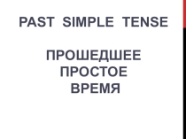 Презентация Past Simple для 4 класса