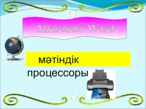 Презентация по информатике Microsoft Word
