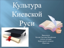 Культура Киевской Руси