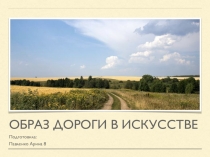 Презентация по искусству на тему Образ дороги в искусстве
