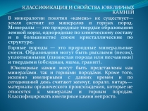 Презентация по дисциплине материаловедение. Классификация ювелирных камней