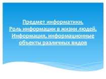 Презентация. Предмет информатики. роль информации в жизни людей. 8 класс