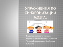 Упражнения по синхронизации мозга