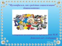 Мультфильм,как средство социализации дошкольников