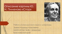 Презентация по русскому языку на тему Описание картины Ю.И.Пименова Спор (8 класс)