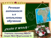 Презентация к статье Речевая готовность к школьному обучению