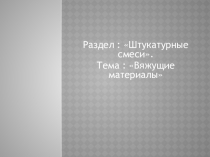 Вяжущие материалы.