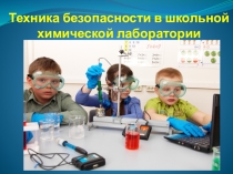 Техника безопасности