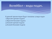 Презентация по физической культуре Виды подач