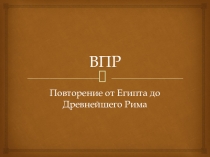Презентация по истории на тему Подготовка к ВПР (от Др. Египта до Др. Рима)