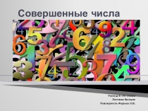 Интернет-проект учителя совместно с учащимися Совершенные числа