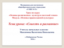 Презентация по ОРК и СЭ на тему Совесть и раскаяние