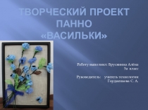 Презентация по технологии изготовление цветов из ткани Васильки