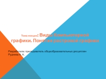 Виды Компьютерной графики. Понятие растровой графики