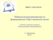 Педагогическая мастерская: Моделирование учебного занятия по формированию универсальных учебных действий на уроке русского языка