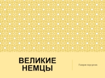 Презентация портретной галереи Великие немцы
