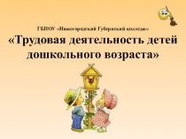 Презентация Трудовая воспитание дошкольников