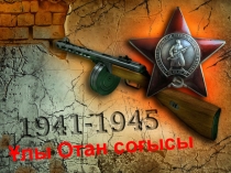 Презентация к классному часу, посвящённому Дню Победы