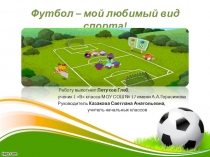 Презентация к исследовательской работе на тему Моё любимое увлечение - футбол