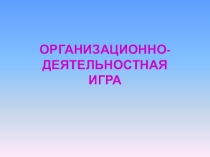 Презентация организационно деятельностной игры Спорт и здоровье