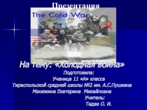 Холодная война СССР и США (11 класс)