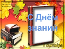 1 сентября-День Знаний.Праздник для 2 -го класса.
