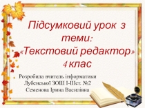 Презентація уроку на тему Текстовий редактор