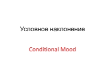 Презентация по английскому языку на тему  Условное наклонение (10-11 класс)