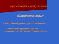 Презентация по химии Соединения серы