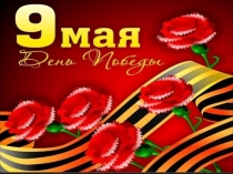 Презентация к классному часу Помним! Гордимся! Наследуем!