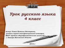 Презентация по русскому языку на тему Правописание безударных личных окончаний глаголов в настоящем времени (4 класс)