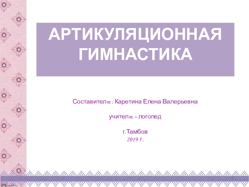 Презентация  Артикуляционная гимнастика казачат ( дошкольное воспитание и младшие школьники)