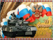 День Защитника Отечества