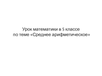 Презентация : Среднее арифметическое