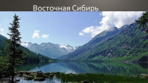 Восточная сибирь