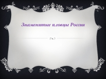 Презентация по физической культуре на тему Знаменитые пловцы России