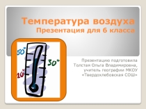 Презентация по географии Температура воздуха