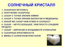 Презентация к сценарию конференции Солнечный кристалл (11 класс)