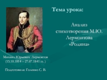 Презентация по литературе. Лермонтов. Родина