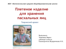 Презентация к проекту Плетеное изделие для хранения пасхальных яиц 4 класс