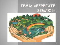 Берегите Землю!