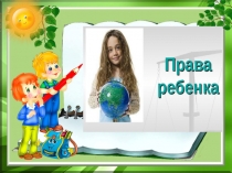 Презентация к классному часу Изучаем Конвенцию о правах ребёнка
