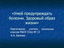 Презентация по окружающему миру и конспект урока Умей предупреждать болезни .Здоровый образ жизни.