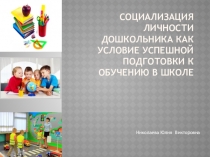Социализация личности дошкольника как условие успешной подготовки к обучению в школе