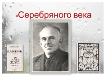 Презентация к 125-летию О. Э. Мандельштама