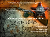 Учебно-исследовательская конференция Священная память о войне