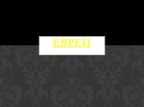 Презентация по истории на тему:  История Евреев