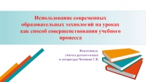 Презентация к выступлению по теме Использование современных образовательных технологий на уроках как способ совершенствования учебного процесса